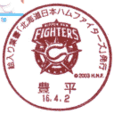 小型印・絵入り葉書「北海道日本ハムファイターズ」発行