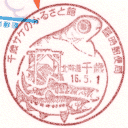 小型印・千歳サケのふるさと館臨時郵便局