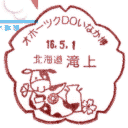 小型印・オホーツクDOいなか博