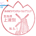 小型印・かみゆうべつチューリップフェア