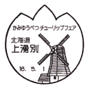 小型印・かみゆうべつチューリップフェア