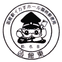 小型印・函館駅イカすホール臨時郵便局