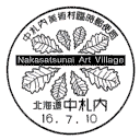 小型印・中札内美術村臨時郵便局