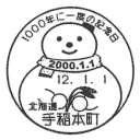 小型印・1000年に一度の記念日