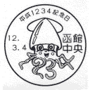 小型印・平成1234記念日