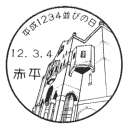 小型印・平成1234並びの日