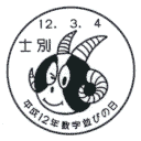 小型印・平成12年数字並びの日