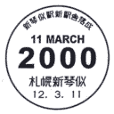 小型印・新琴似駅新駅舎完成