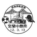 小型印・局舎移転新築