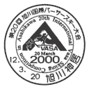 小型印・第20回旭川国際バーサースキー大会