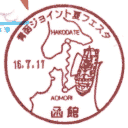 小型印・青函ジョイント夏フェスタ