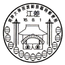 小型印・姥神大神宮渡御祭臨時郵便局