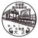 小型印・幸福駅臨時郵便局