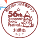 小型印・第56回さっぽろ雪まつり