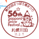 小型印・第56回さっぽろ雪まつり