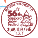 小型印・第56回さっぽろ雪まつり