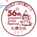 小型印・第56回さっぽろ雪まつり