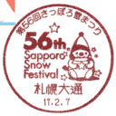 小型印・第56回さっぽろ雪まつり