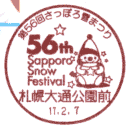 小型印・第56回さっぽろ雪まつり