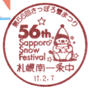 小型印・第56回さっぽろ雪まつり
