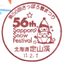 小型印・第56回さっぽろ雪まつり