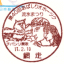 小型印・第40回あばしりオホーツク流氷まつり