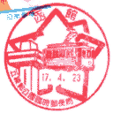 小型印・五稜郭公園臨時郵便局