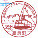 小型印・富良野ロープウェー山頂駅臨時郵便局