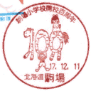 小型印・駒場小学校開校百周年