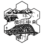 風景印・旭川中央局