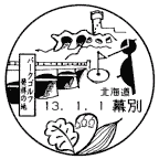 風景印・幕別局