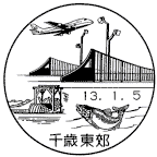 風景印・千歳東郊局