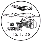 風景印・千歳長都駅前局