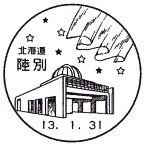 風景印・陸別局