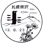 風景印・札幌南沢局