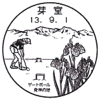 風景印・芽室局