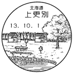 風景印・上更別局