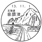 風景印・音調津局