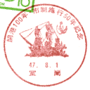 ���^��E�J�`100�N�E�s���{�s50�N�L�O