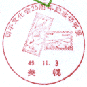 ���^��E�؎蕶����25���N�L�O�؎�W