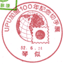 ���^��EUPU����100�N�L�O�؎�W