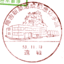 ���^��E�ǎɐV�z�����L�O�؎�W