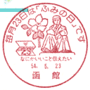 ���^��E����23���́u�ӂ݂̓��v�ł�