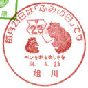 ���^��E����23���́u�ӂ݂̓��v�ł�